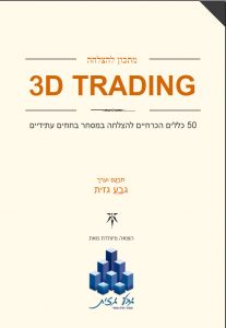 Futures Trading, Dayלהורדה - המדריך של 50 הכללים להצלחה במסחר בשוק ההון ובמסחר בחוזים עתידיים של חברות הברוקר הגדולות בארה"ב , Trading, day trading, stock markets, fores, index contracts, emini fotores, capital market aducation, forex, video training, online courres, gevatrade, geva gazit Commodity Trader, Swing trading, London International Financial Futures and Options Exchange, Financial market, Market trend, Futures exchange, Forex signal , Value investing, Stock trader, Investment management, Trend tracking, MetaTrader 4, Fundamental analysis, Commodity broker, Electronic trading, Stock market, Scalping (trading) or Commodity market