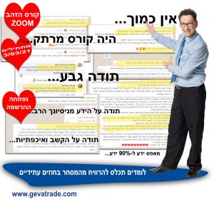 הכי הרבה המלצות על הקורס למסחר בחוזים עתידיים של גבע גזית אחד מהסוחרים המצליחים ביותר בישראל למעלה מ-20 שנים