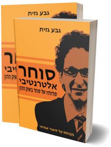 הספר "סוחר אלטרנטיבי" ספר חובה לכל סוחר בשוק ההון