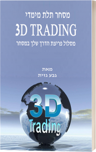 המדריך למסחר בתלת מימד 3D TRADING למסחר בשוק ההון ובמסחר בחוזים עתידיים שילמד אותך לסחור בשוק ההון בדרך הפוכה מכל מה שאתה מכיר. שיטות המסחר של קרנות הגידור הגדולות בעולם עם גבע גזית