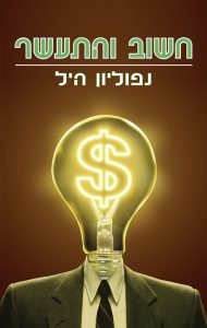 התבניות הסודיות של הספר חשוב והתעשר Think and Grow Rich והקשר למסחר בשוק ההון