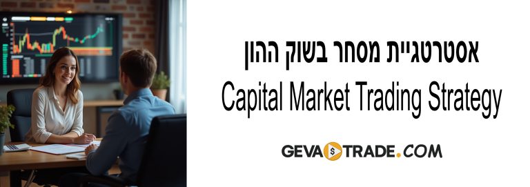 אסטרטגיית מסחר בשוק ההון Capital Market Trading Strategy