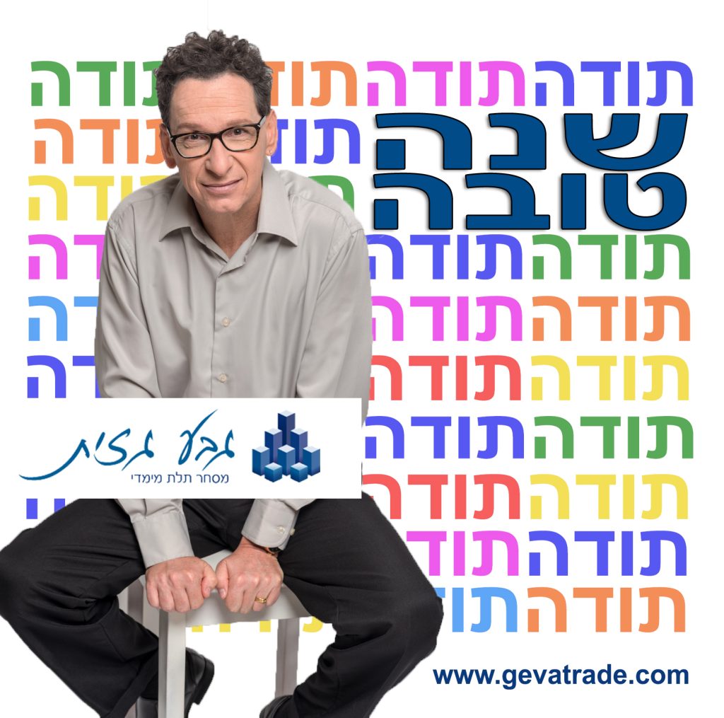 גבע גזית - סוחר מהוותיקים והמצליחים במסחר בחוזים עתידיים בישראל