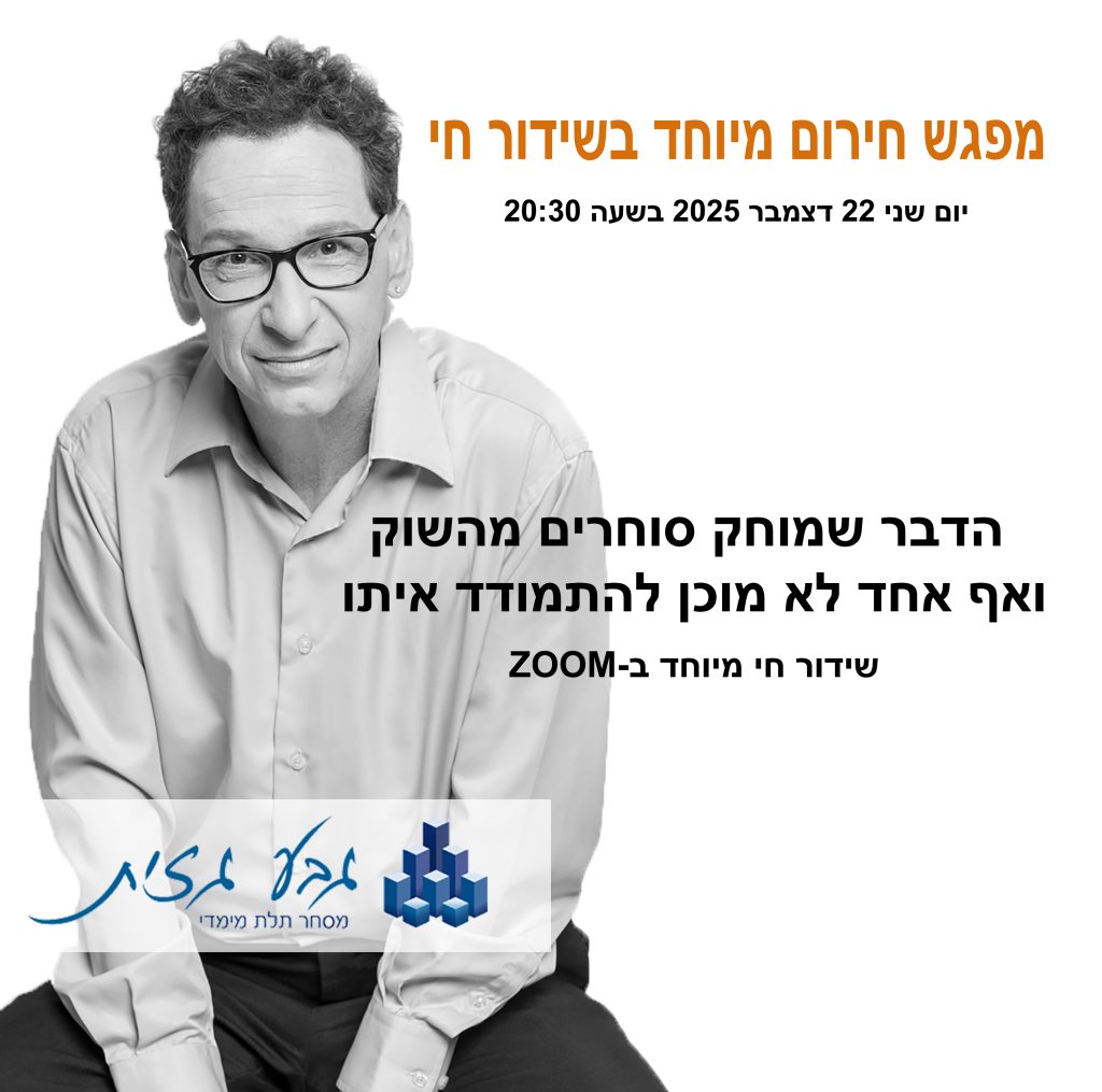 גבע גזית - סוחר מהוותיקים והמצליחים במסחר בחוזים עתידיים בישראל