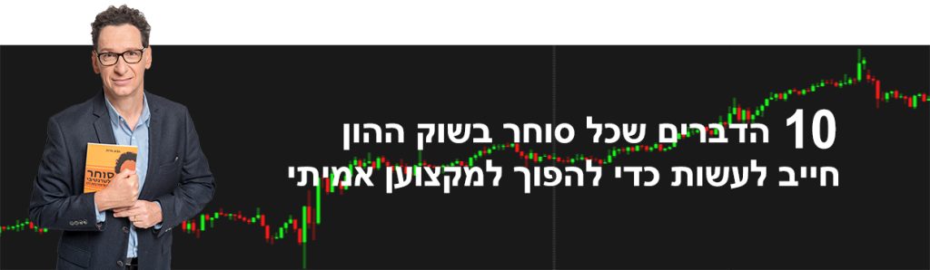 מאמר - 10 הדברים שכל סוחר בשוק ההון חייב לעשות כדי להפוך למקצוען אמיתי