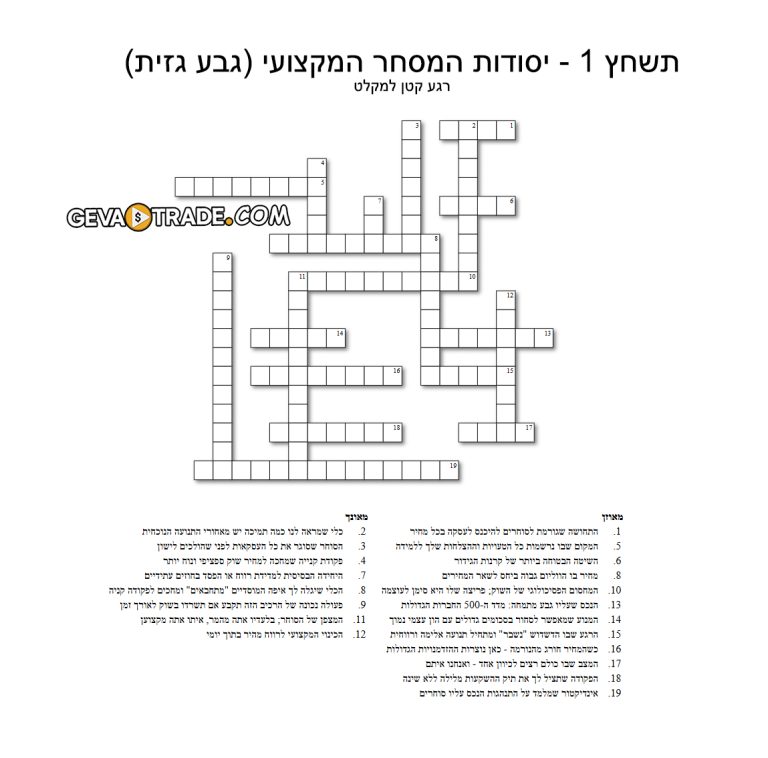 תשחץ 1-יסודות המסחר המקצועי עפ"י השיטה של גבע גזית