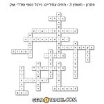 תשחץ 3 - חוזים עתידיים, ניהול כספי ומדדי שוק-פתרון