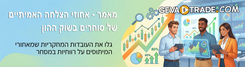 מאמר - אחוזי הצלחה האמיתיים של סוחרים בשוק ההון