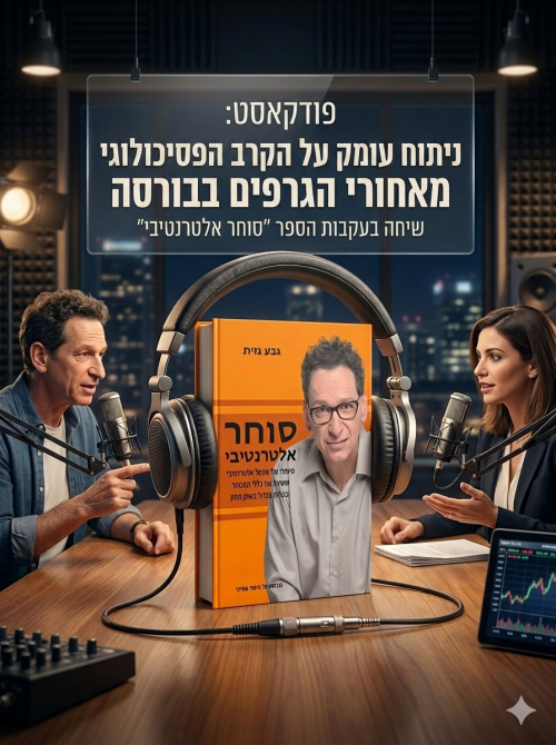 ניתוח עומק על הקרב הפסיכולוגי מאחורי הגרפים בבורסה