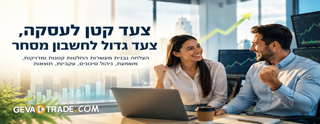 מאמר - צעד קטן לעסקה, צעד גדול לחשבון מסחר מאת גבע גזית