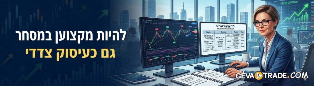 איך לעסוק במסחר כעיסוק צדדי, ועדיין להיות מקצוען?