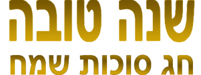שנה טובה סוכות שמח שנה טובה סוכות שמח