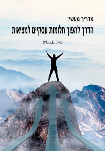 להורדה - המדריך להצלחה עסקית מחזון למציאות - להצלחה במסחר בשוק ההון ובמסחר בחוזים עתידיים של חברות הברוקר הגדולות בארה"ב