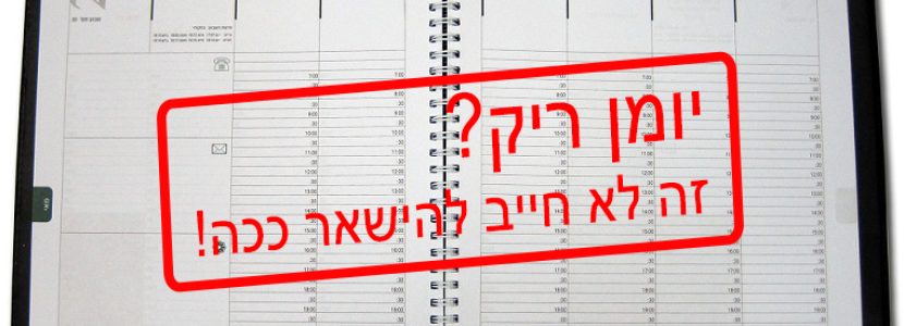 מאמר - מה לעשות כשהיומן ריק מפגישות?