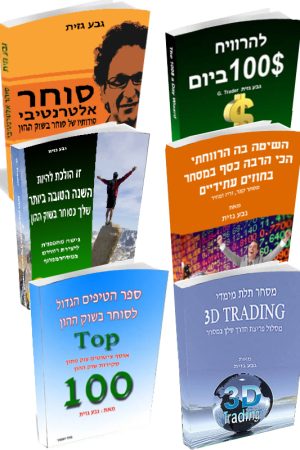 סדרת הספרים המובילה למסחר בשוק ההון
